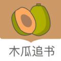 木瓜追书无广告版 木瓜追书无广告版