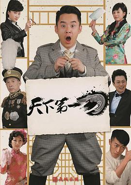天下第一刀已完结电视剧免费观看完整版（天下第一刀已完结已完结，每集45分钟剧情免费看）