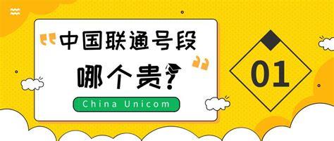 联通哪个号段最好