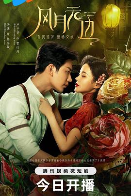 风月无边电视剧免费观看（风月无边更新至第06集，每集45分钟剧情免费看）