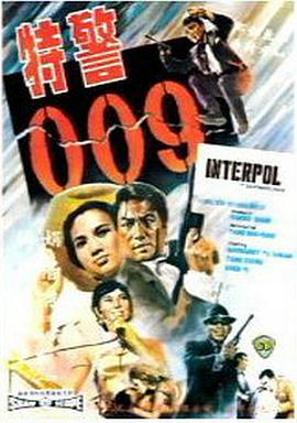 特警009电影完整版免费观看（特警009电影完整版免费观看/中平康/120分钟免费剧情观看）