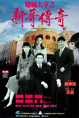 >赌城大亨之新哥传奇在线观看电影（赌城大亨之新哥传奇在线观看电影/王晶/120分钟免费剧情观看）