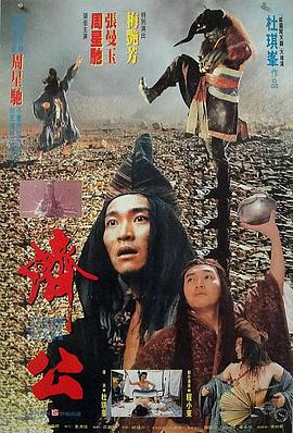 >济公1993在线观看电影（济公1993在线观看电影/杜琪峰/120分钟免费剧情观看）