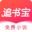 追书宝手机版 追书宝手机版