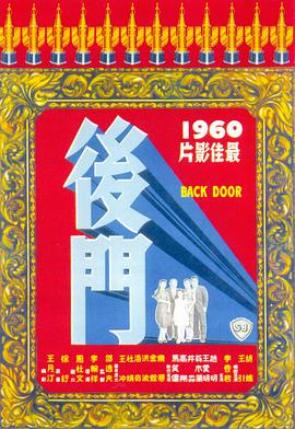 >后门电影（后门电影/李翰祥/120分钟免费剧情观看）