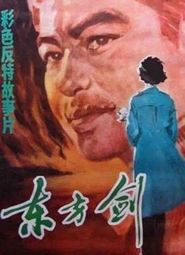 东方剑电影（东方剑电影/胡炳榴/120分钟免费剧情观看）