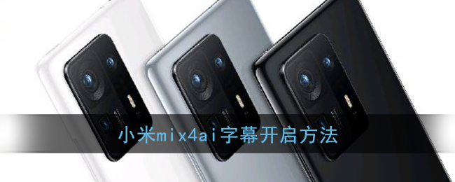 小米mix4ai字幕开启方法