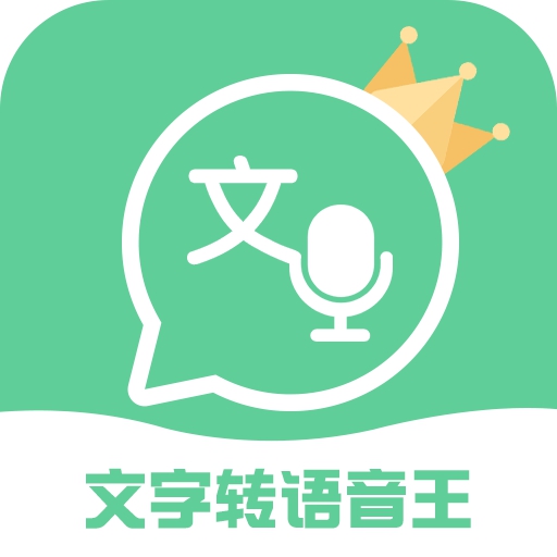 文字转语音王版 文字转语音王版