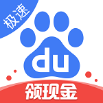 百度极速版领现金红包 百度极速版领现金红包