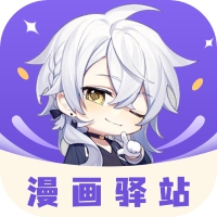 漫画驿站正版 漫画驿站正版