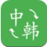 中韩翻译 中韩翻译