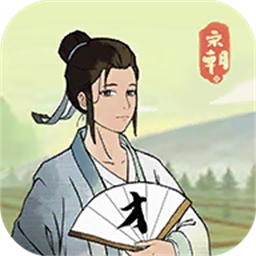 回到宋朝买条街免广告 回到宋朝买条街免广告