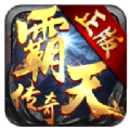 霸天传奇 霸天传奇