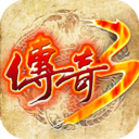 传奇3 传奇3