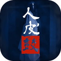 人皮鼓完整版 人皮鼓完整版