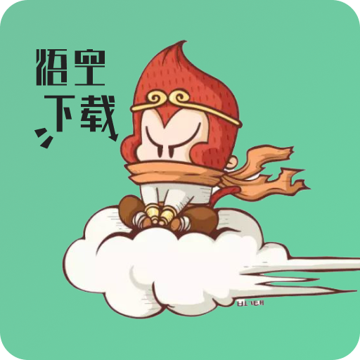 悟空清爽版 悟空清爽版