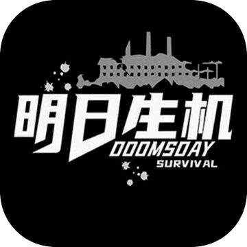 明日生机 明日生机