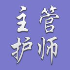 主管护师中级护理学 主管护师中级护理学