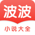 波波小说 波波小说