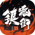 镇魂街天生为王 镇魂街天生为王