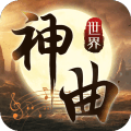 神曲世界 神曲世界