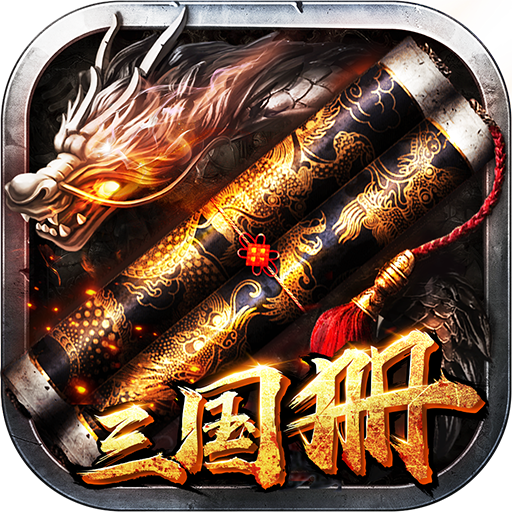 三国册 三国册
