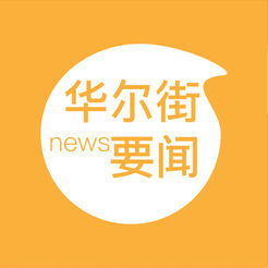 华尔街要闻 华尔街要闻