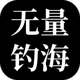 无量海钓 无量海钓