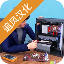 智能设备维修大亨汉化版 智能设备维修大亨汉化版