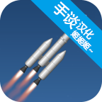 宇宙飞行仿真器汉化版 宇宙飞行仿真器汉化版