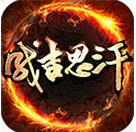 成吉思汗手游 成吉思汗手游