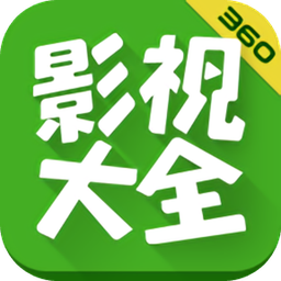 360影视大全 360影视大全