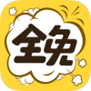 全免漫画 全免漫画