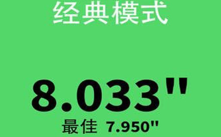 别踩白块儿经典模式得高分心得