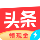 今日头条极速版 今日头条极速版