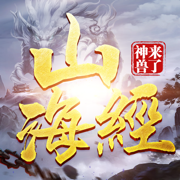 山海经之神兽来了 山海经之神兽来了