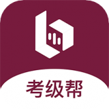 考级帮 考级帮