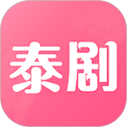 泰剧网app 泰剧网app