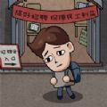 打工生活模拟 打工生活模拟