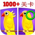 找出差异 找出差异