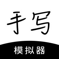 手写模拟器手机版 手写模拟器手机版