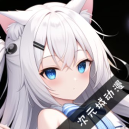 次元城动漫 次元城动漫