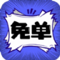 免单漫画 免单漫画
