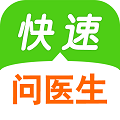 快速问医生 快速问医生