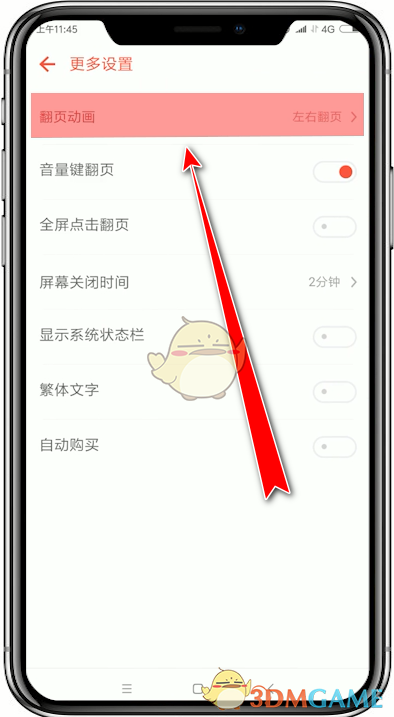 《追书神器》翻页模式设置方法