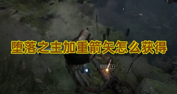 堕落之主加重箭矢怎么获得