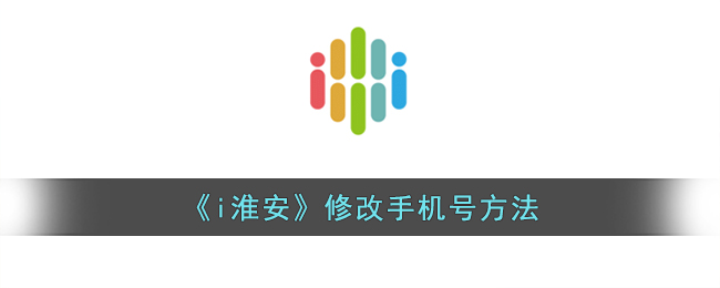 《i淮安》修改手机号方法