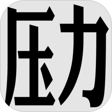 压力山大的远征 压力山大的远征