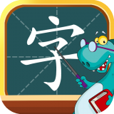 昆游学拼音识字app 昆游学拼音识字app