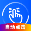 万能连点器安卓版 万能连点器安卓版